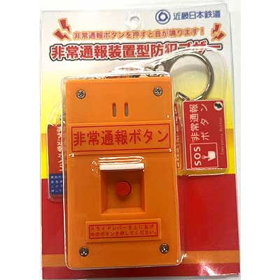 近鉄，「非常通報装置型防犯ブザー」発売｜鉄道ニュース｜2025年12月12