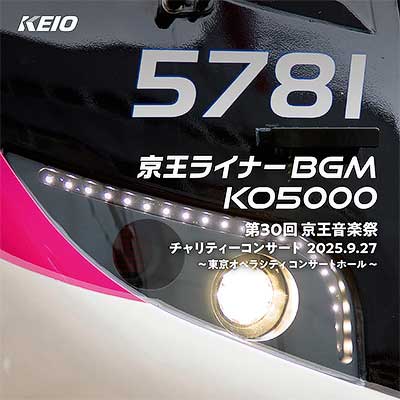 CD「京王ライナーBGM KO5000」を発売｜鉄道ニュース｜2025年12月19日