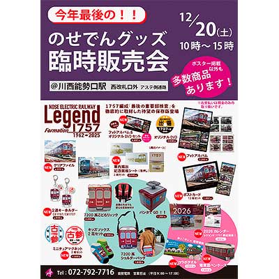 12月20日 能勢電鉄「のせでんグッズ臨時販売会」開催｜鉄道イベント