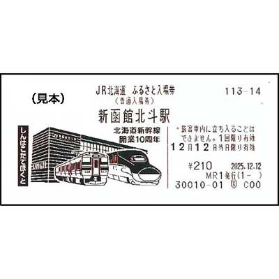 JR北海道 日高本線 記念入場券セット JR北海道「日高本線記念入場券」発売、全29駅の入場券がセットに