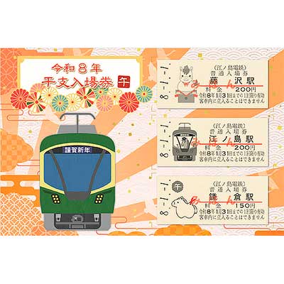 江ノ電「令和8年干支入場券（午）」発売｜鉄道ニュース｜2025年12月20