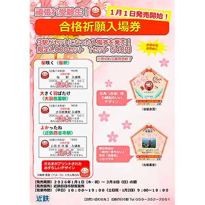 近鉄四日市駅で「合格祈願入場券」を発売｜鉄道ニュース｜2025年12月23