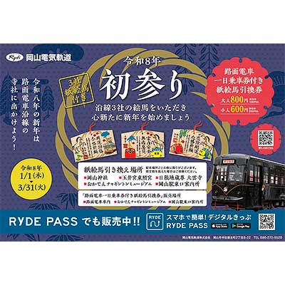 岡山電気軌道，『令和8年初参り　路面電車一日乗車券付き「紙絵馬」引換券』発売
