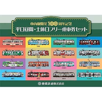 豊橋鉄道，「市内線開業100周年記念 平日昼間・土休日フリー乗車券