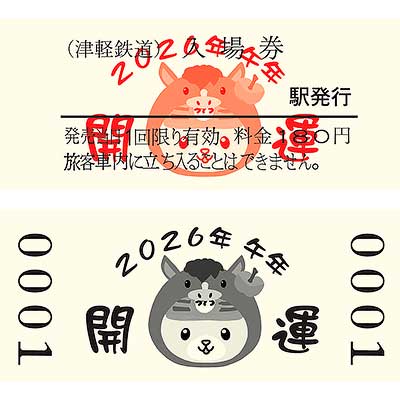 津軽鉄道，「開運入場券（午）」発売