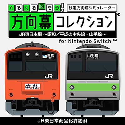 くるくる回そう！方向幕コレクション for Nintendo Switch™ JR東日本編