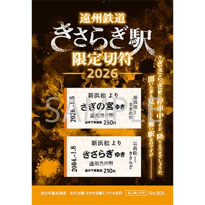 遠州鉄道「きさらぎ駅限定切符（2026年版デザイン）」発売｜鉄道
