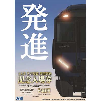 近鉄，「1A系名古屋線運用開始記念入場券」を発売｜鉄道ニュース｜2026