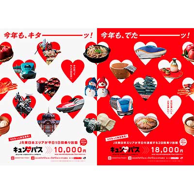 「旅せよ平日！JR東日本たびキュン 早割パス」　2月27日　火曜日　11時30分より利用可能 旅せよ平日！JR東日本たびキュン♥早割パス」を発売｜鉄道ニュース
