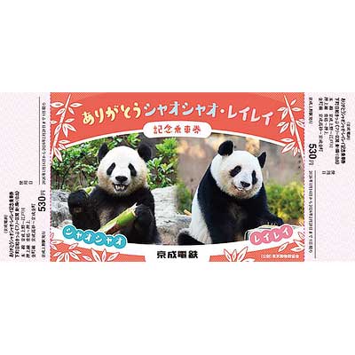京成，「ありがとう シャオシャオ・レイレイ記念乗車券」を発売｜鉄道
