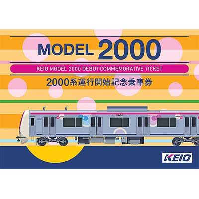 京王，「2000系運行開始記念乗車券」を発売｜鉄道ニュース｜2025年12月