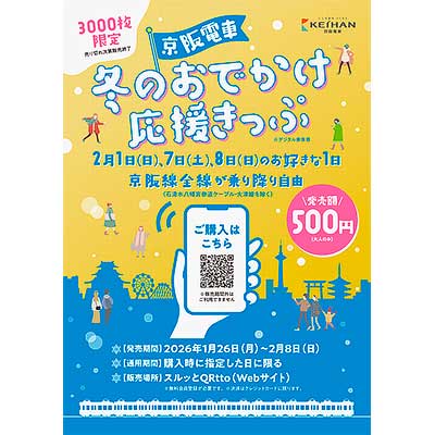 デジタル乗車券「京阪電車 冬のおでかけ応援きっぷ」を数量限定で発売